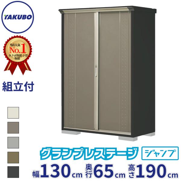 組立設置費込 タクボ物置 GP-136AT / GPY-136AT グランプレステージ ジャンプ た...