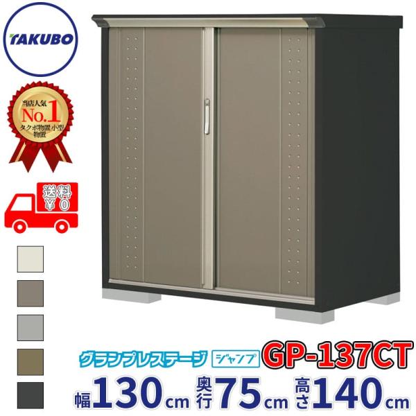 物置 屋外 倉庫 タクボ物置 グランプレステージ ジャンプ GP-137CT / GPY-137CT...