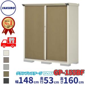 物置 屋外 倉庫 タクボ物置 グランプレステージ ジャンプ GP-155BF / GPY-155BF 全面棚タイプ 幅148cm 53cm 160cm 『 屋外収納庫 小型 スチール物置 物置き 』