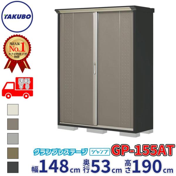 物置 屋外 倉庫 タクボ物置 グランプレステージ ジャンプ GP-155AT / GPY-155AT...