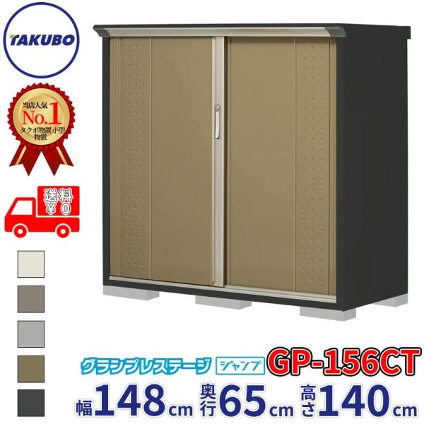 グルメギフトキャンペーン対象 物置 屋外 タクボ物置 GP／グランプレステージ　ジャンプ GP-15...