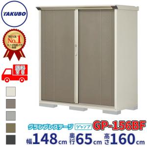 物置 屋外 倉庫 タクボ物置 グランプレステージ ジャンプ GP-156BF / GPY-156BF 全面棚タイプ 幅148cm 65cm 160cm 『 屋外収納庫 小型 スチール物置 物置き 』