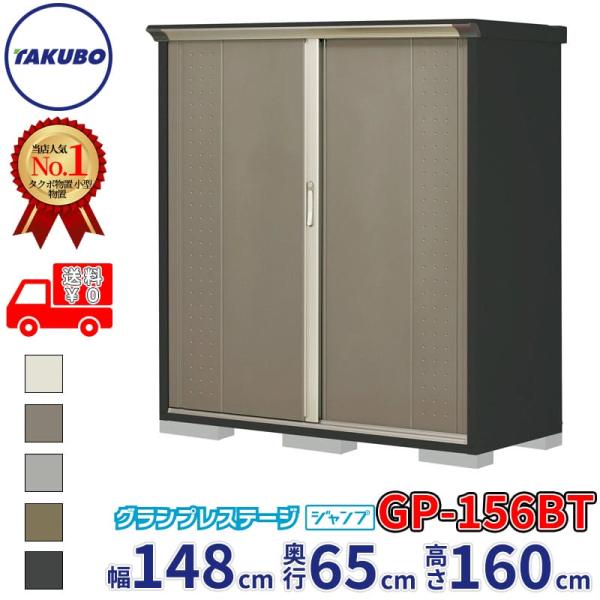 物置 屋外 倉庫 タクボ物置 グランプレステージ ジャンプ GP-156BT / GPY-156BT...