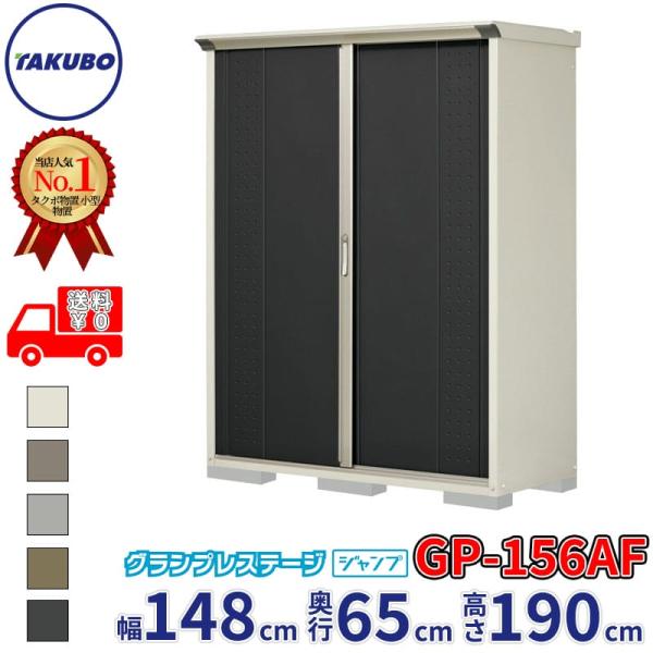 グルメギフトキャンペーン対象 物置 屋外 タクボ物置 GP／グランプレステージ　ジャンプ GP-15...