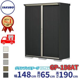 タクボ物置 物置 タクボ GP-136BT たて置きタイプ グランプレステージ 