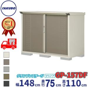 タクボ収納庫GP157DT ホワイト タクボ物置GP-157C(全面棚タイプ/たて置きタイプ) - エクステリア商品