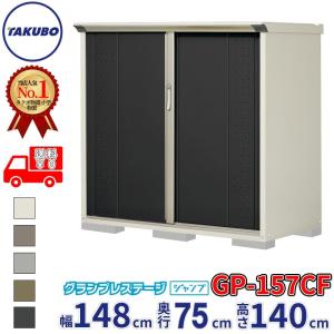 物置（タクボ） 無料☆特典対象】 物置 収納 タクボ TAKUBO 田窪工業所 グラン