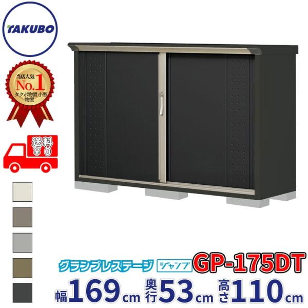 物置 屋外 倉庫 タクボ物置 グランプレステージ ジャンプ GP-175DT / GPY-175DT...