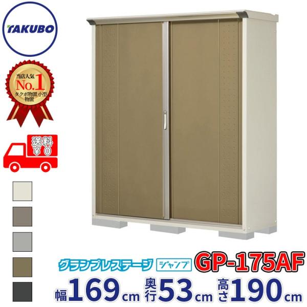物置 屋外 倉庫 タクボ物置 グランプレステージ ジャンプ GP-175AF / GPY-175AF...