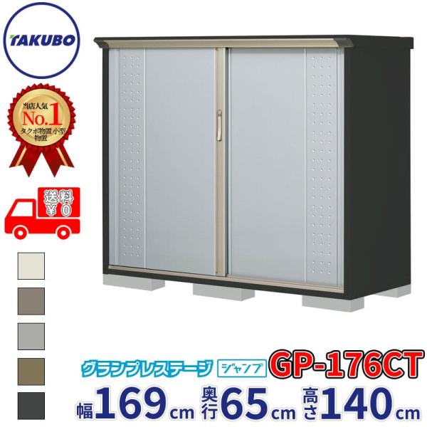 物置 屋外 倉庫 タクボ物置 グランプレステージ ジャンプ GP-176CT / GPY-176CT...