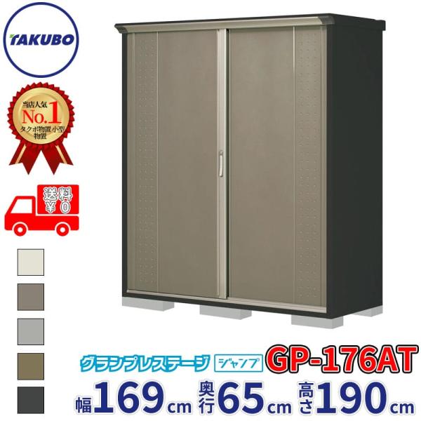 物置 屋外 倉庫 タクボ物置 グランプレステージ ジャンプ GP-176AT / GPY-176AT...