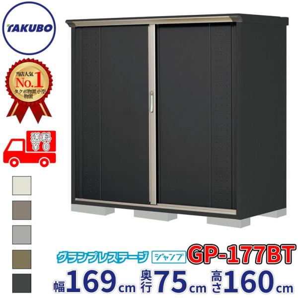 物置 屋外 倉庫 タクボ物置 グランプレステージ ジャンプ GP-177BT / GPY-177BT...