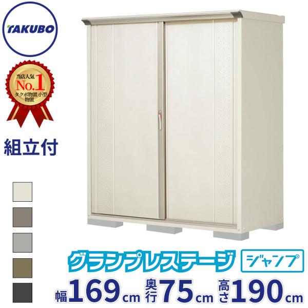 組立設置費込 タクボ物置 GP-177AF / GPY-177AF グランプレステージ ジャンプ 全...