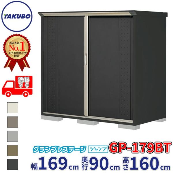 物置 屋外 倉庫 タクボ物置 グランプレステージ ジャンプ GP-179BT / GPY-179BT...