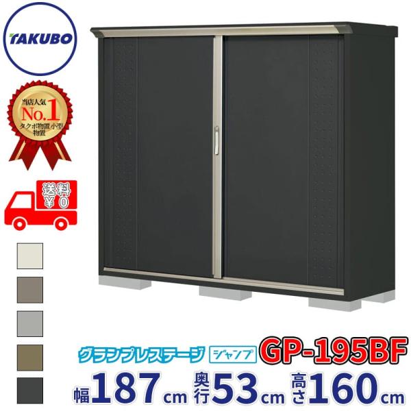 物置 屋外 倉庫 タクボ物置 グランプレステージ ジャンプ GP-195BF / GPY-195BF...