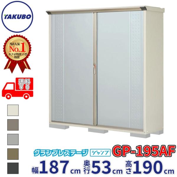 物置 屋外 倉庫 タクボ物置 グランプレステージ ジャンプ GP-195AF / GPY-195AF...