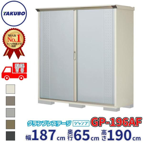 グルメギフトキャンペーン対象 物置 屋外 タクボ物置 GP／グランプレステージ　ジャンプ GP-19...