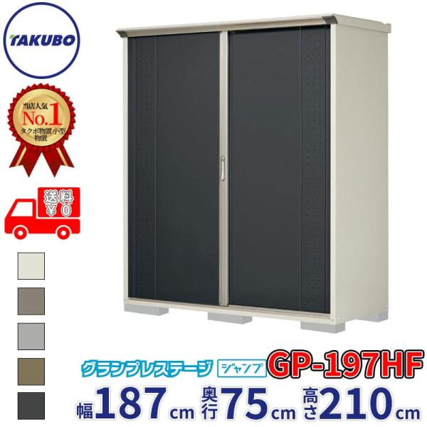 物置 屋外 倉庫 タクボ物置 グランプレステージ ジャンプ GP-197HF / GPY-197HF...