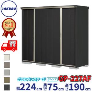 グルメギフトキャンペーン対象 物置 屋外 タクボ物置 GP／グランプレステージ　ジャンプ GP-227AF 一般型 標準屋根 全面棚タイプ