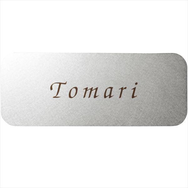 ユニソン ワンロック アルコ 180×70 レイアウトA 『表札 サイン 戸建』