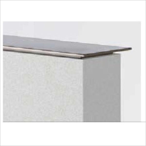 リクシル デザイナーズパーツ 笠木 165×13 W20 8TYN17□□ 『外構DIY部品』