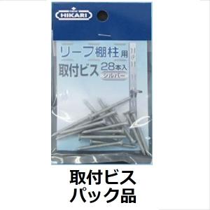 HIKARI　リーフ棚柱　棚柱用ビス　3×25　28本入り　SH-TBA30B　頭ブラック塗装｜kiro