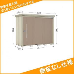 物置 屋外 タクボ物置 ND／ストックマン　棚板なし仕様 ND-2512 一般型 標準屋根 棚無し仕様 カーボンブラウン