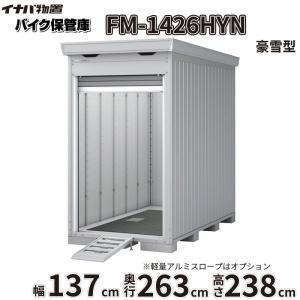 イナバ バイク保管庫 バイク用アルミスロープ H9-9940 シルバー