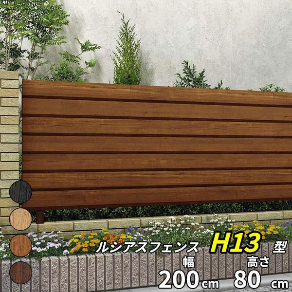 YKKAP YKK ルシアスフェンス H13型 ひし形格子 本体 木調色 T80 H800 高さ80...