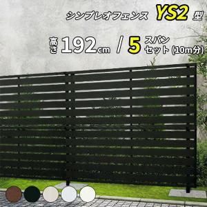 フェンス 目隠し diy YKK YKKAP 目隠しフェンス シンプレオフェンス SY1F型 5スパンセット 距離 10m × 高さ 192cm フェンス2段