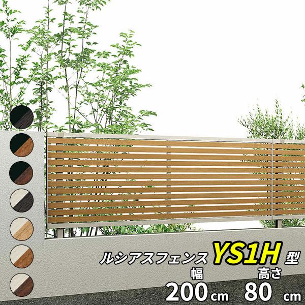 YKKAP YKK ルシアスフェンス YS1H型 横スリット 本体 T80 H800 高さ80cm ...