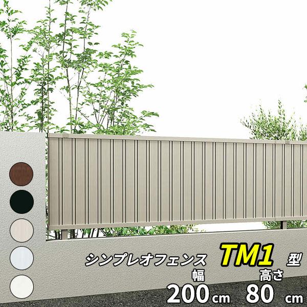 フェンス 目隠し YKK シンプレオフェンスTM1型 T80 H800 高さ80cm 本体のみ 『Y...