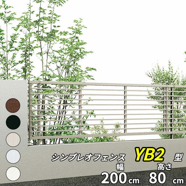 フェンス 目隠し YKK シンプレオフェンスYB2型 T80 H800 高さ80cm 本体のみ 『Y...