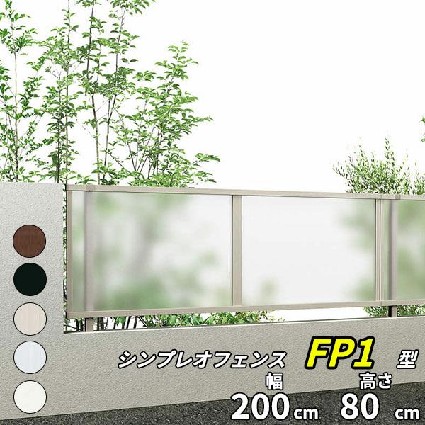 フェンス 目隠し YKK シンプレオフェンスFP1型 T80 H800 高さ80cm 本体のみ 『Y...