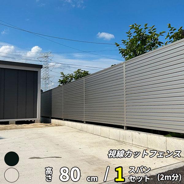 キロスタイル 視線カットフェンス 1スパンセット 距離2m×高さ80cm  日本製 目隠し 後付け ...