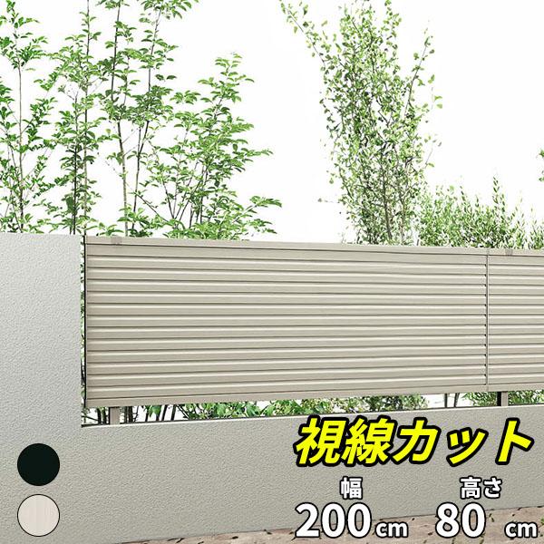 キロスタイル 視線カットフェンス 本体 T80 2000×800