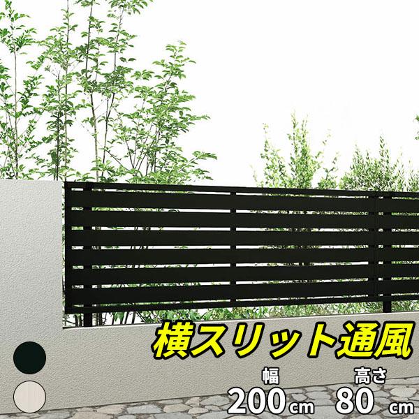キロスタイル 横スリット通風フェンス 本体 T80 2000×800