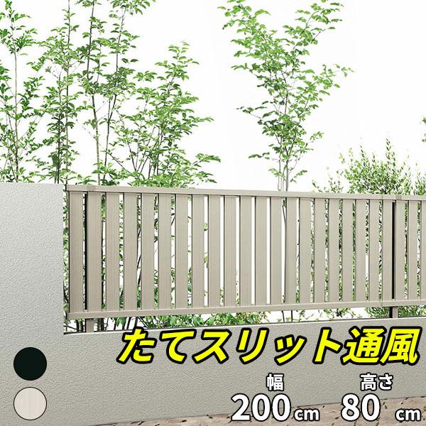 キロスタイル たてスリット通風フェンス 本体 T80