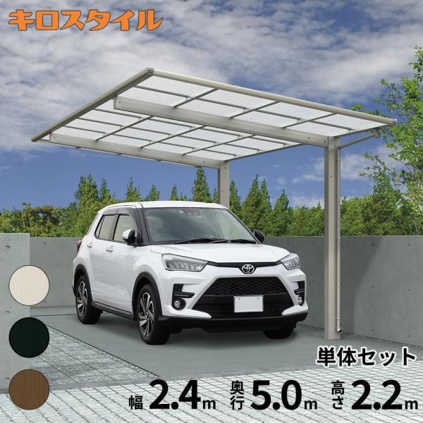 カーポート 車庫 ガレージ 全国配送 キロスタイルカーポート2 タイプF 単体セット 1台用 51-...