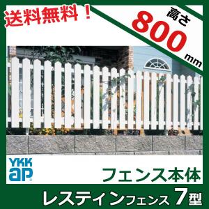 フェンス 外構 おしゃれ YKKAP レスティンフェンス7型