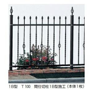 フェンス 外構 おしゃれ YKK シャローネシリーズ トラディシオンフェンス1B型 本体 T100 ...
