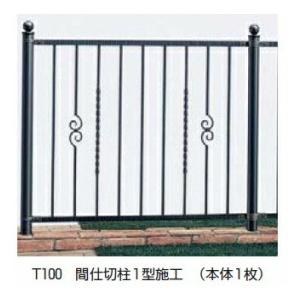フェンス 外構 おしゃれ YKK シャローネシリーズ トラディシオンフェンス2型 本体 T100 B...