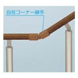 YKKAP　歩行補助用手すり　パルトナーUDフェンス　A型　笠木部品　自在コーナー継手