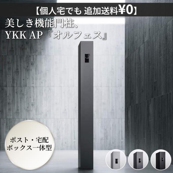 YKKAP allFACE オルフェス ポストユニット WMB-1 『 YKK 門柱 ポスト 宅配ボ...