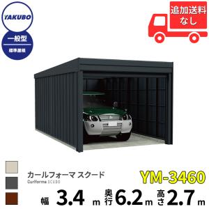タクボガレージ カールフォーマ スクード YM-3460 一般型 標準屋根