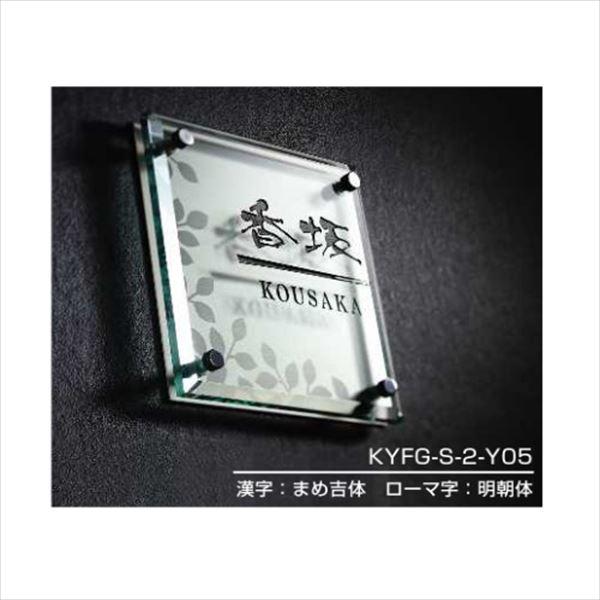 YKKAP 機能門柱用表札 ファインガラス表札 KYFG-S-2 『機能門柱 YKK用』 『表札 サ...
