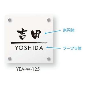 サインyea W カラーアクリル表札ykk用 表札表札 ネームプレートエクスタイル エクステリアのキロ店門扉 玄関機能門柱用表札戸建 玄関用 機能門柱