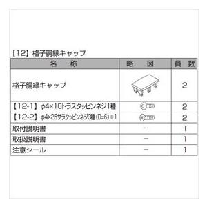 リクシル プログコートフェンスF1型 格子胴縁キャップ（2個入り・片側分）