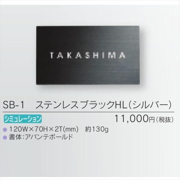 福彫 ステンレスブラックHL SB-1 『表札 サイン 戸建』
