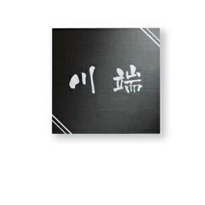 福彫 ステンレスブラックHL SB-301 『表札 サイン 戸建』
